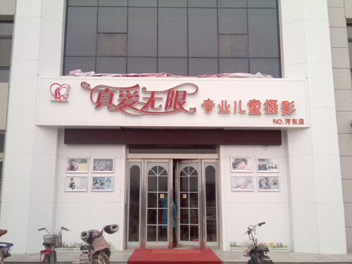 真愛無限專業(yè)兒童攝影