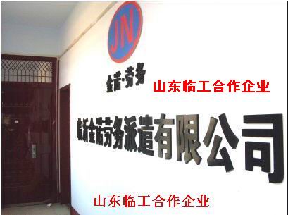 臨沂市金諾勞務(wù)派遣有限公的圖標(biāo)