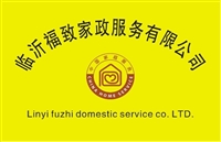 臨沂福致家政服務有限公司
