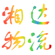 沂南湘達貨物配載信息咨詢的圖標