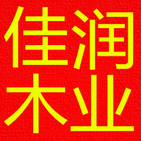 佳潤(rùn)木業(yè)有限公司的圖標(biāo)