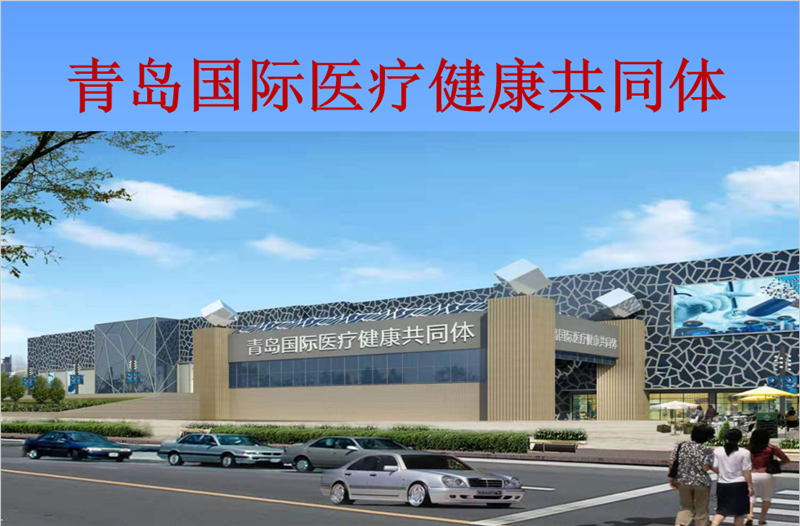 青島國際醫(yī)療健康共同體全的圖標(biāo)