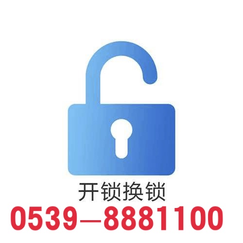 臨沂宜家開鎖公司