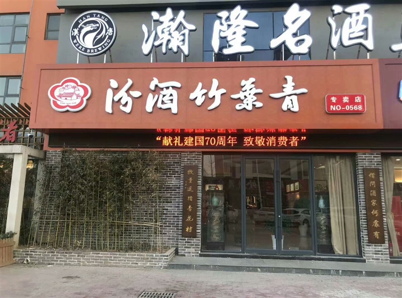 漢唐名酒