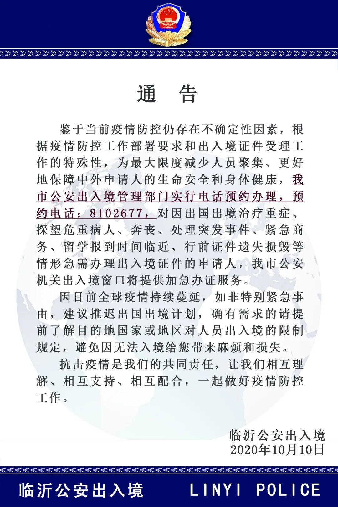 【臨沂公安通告】