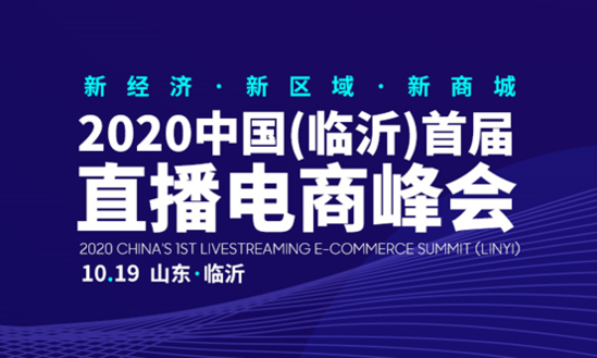 2020中國(guó)（臨沂）直播電商峰會(huì)10月19日開(kāi)幕在即