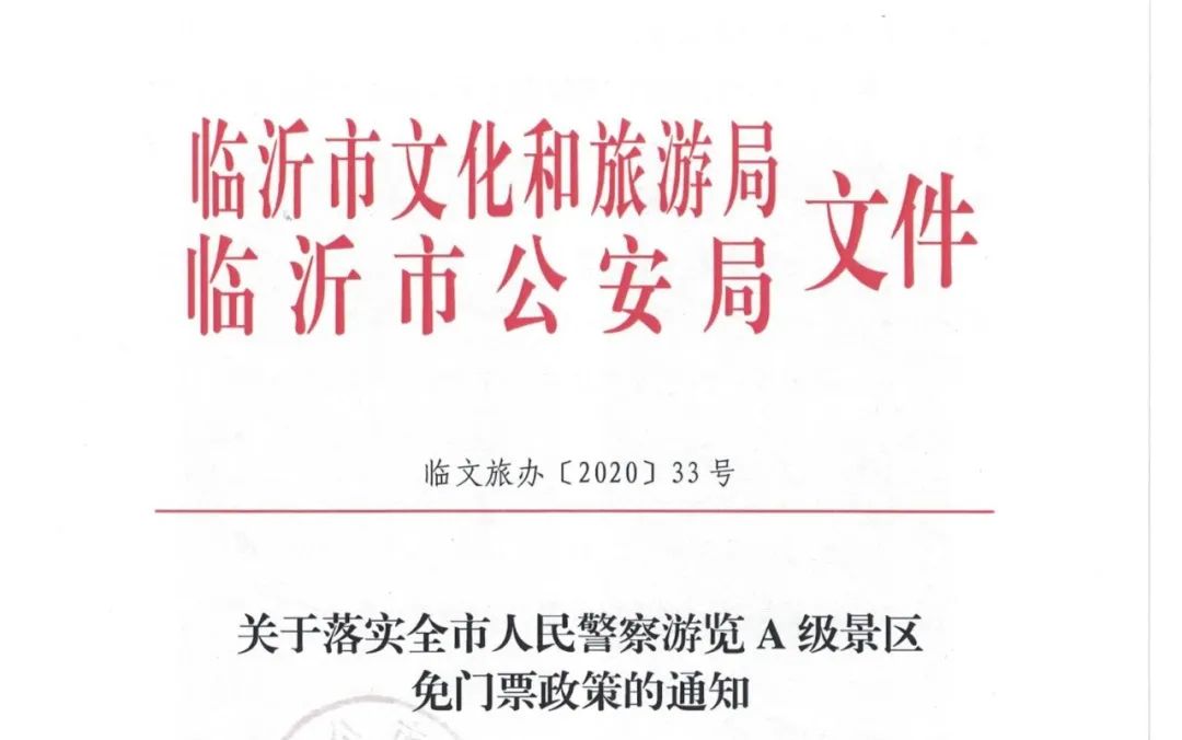 確定！臨沂32家景區(qū)對這些人，免費！