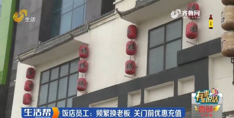 臨沂：充值預(yù)定婚宴 飯店關(guān)門老板“失聯(lián)”？欠款總金額300萬