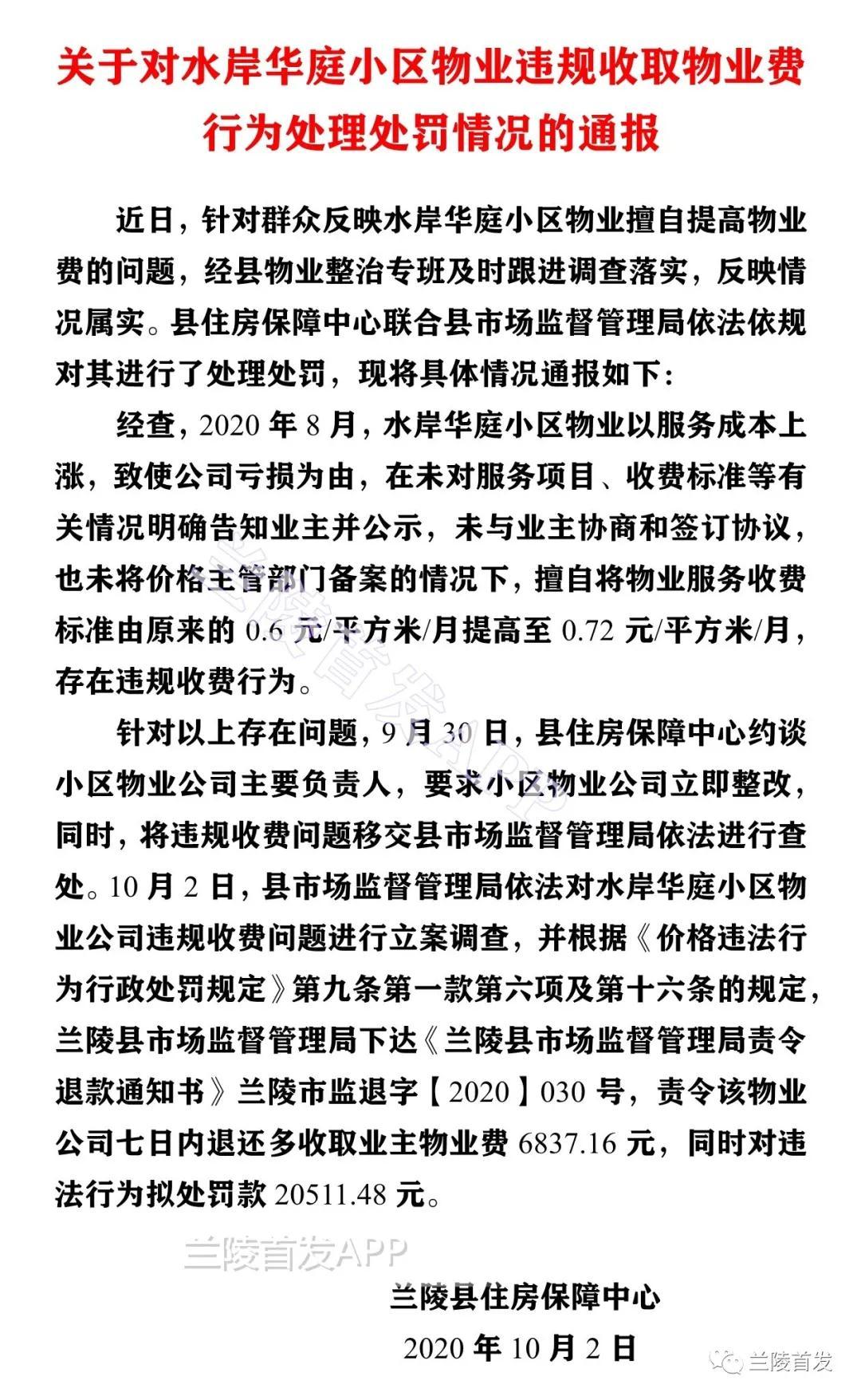 臨沂這家物業(yè)因擅自上調(diào)物業(yè)費(fèi)，被處罰通報(bào)