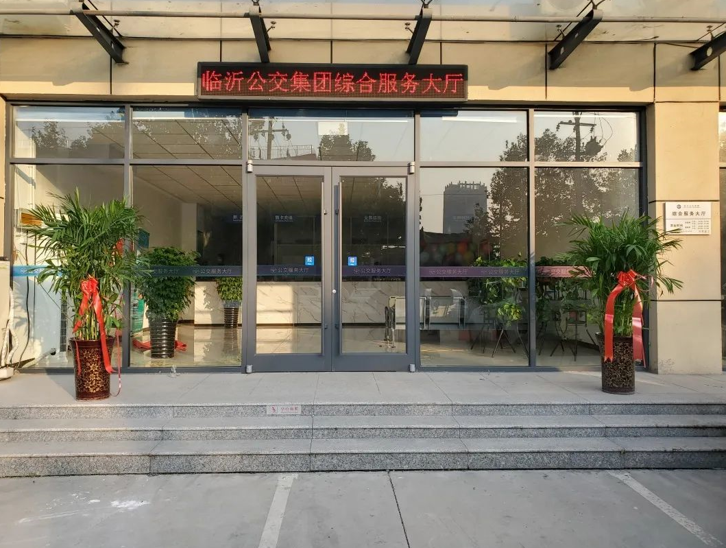便民！臨沂公交綜合服務(wù)大廳啟用，辦卡、審證、充值均租車等業(yè)務(wù)可辦理