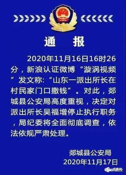 臨沂“派出所所長(zhǎng)在村民家門口撒錢”事件進(jìn)展：涉事所長(zhǎng)已被停止執(zhí)行職務(wù)