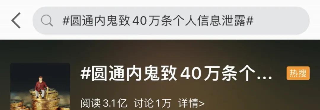 圓通致歉！“內(nèi)鬼”致 40萬條個(gè)人信息泄露