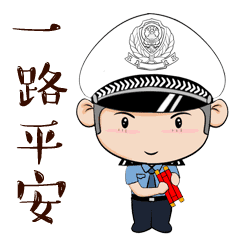 一路平安，才是最快的速度！