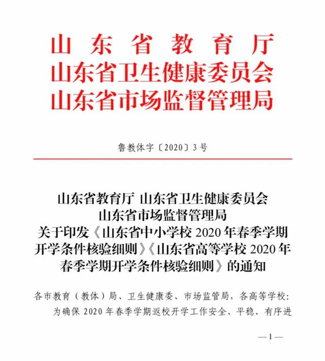 重磅！山東春季學(xué)校開(kāi)學(xué)條件、核驗(yàn)細(xì)則出臺(tái)