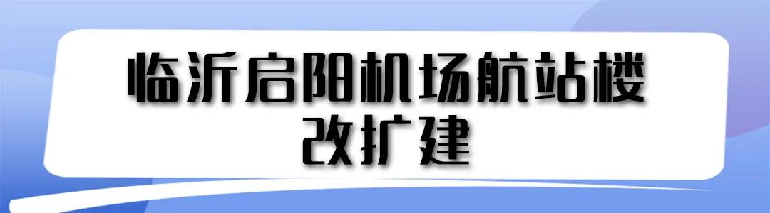 好消息不斷！復蘇后的臨沂正在穩(wěn)步向前發(fā)展中……