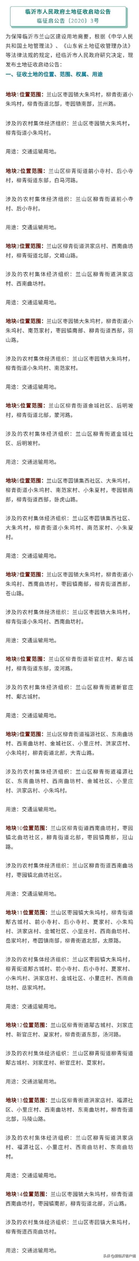 臨沂市政府公告!14個地塊征收啟動