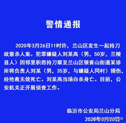 警情通報！臨沂蘭山區(qū)發(fā)生一起故意殺人案