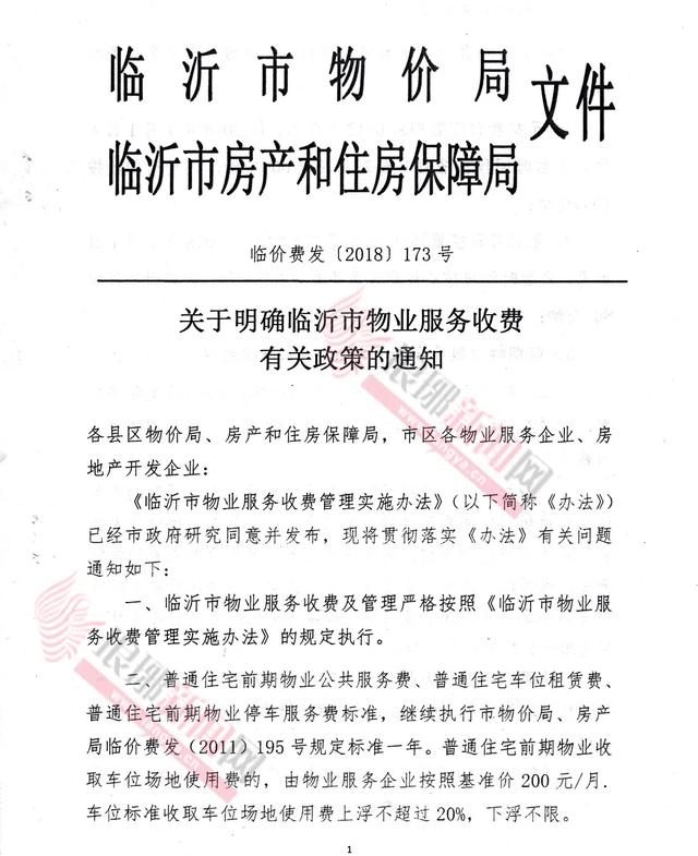 關(guān)系所有小區(qū)！臨沂城區(qū)物業(yè)費、停車費收費標(biāo)準(zhǔn)出爐！