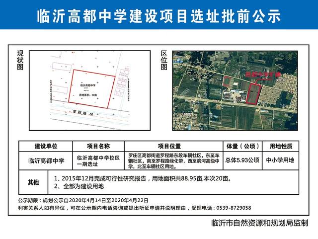 臨沂新建兩所學(xué)校，選址批前公示！