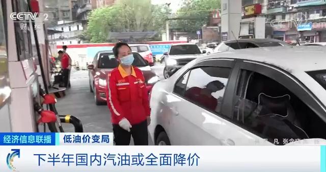 下半年國內(nèi)汽油或全面降價！
