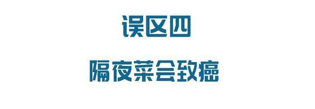 隔夜菜會致癌、飯后喝酸奶促消化……這6個(gè)飲食誤區(qū)坑了太多人
