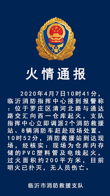 臨沂羅莊一存儲(chǔ)PVC塑料管及電線倉(cāng)庫(kù)起火 無(wú)人員傷亡