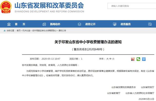 治理亂收費(fèi)！山東出臺(tái)中小學(xué)收費(fèi)管理辦法