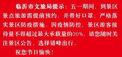 緊急提醒！臨沂這些景區(qū)臨時閉園！這些未開放！
