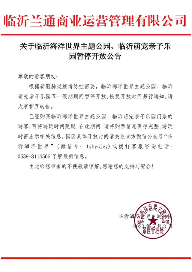 緊急提醒！臨沂這些景區(qū)臨時閉園！這些未開放！