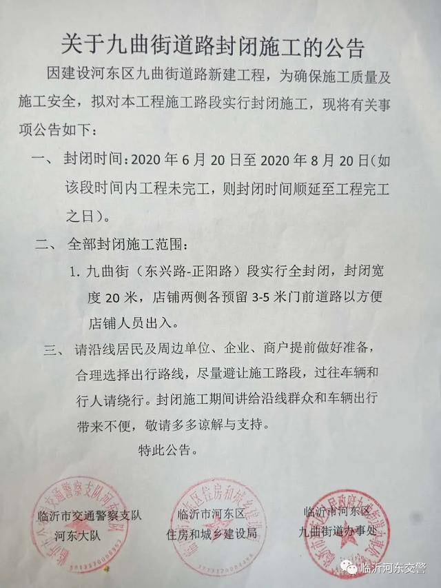 關(guān)于臨沂九曲街道路封閉施工的公告