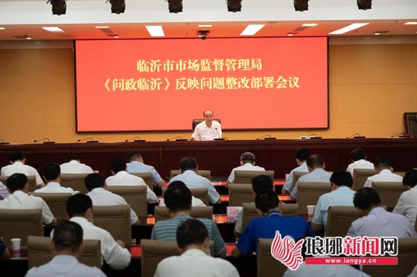 零容忍 臨沂市場監(jiān)管局連夜部署整改《問政臨沂》曝光問題