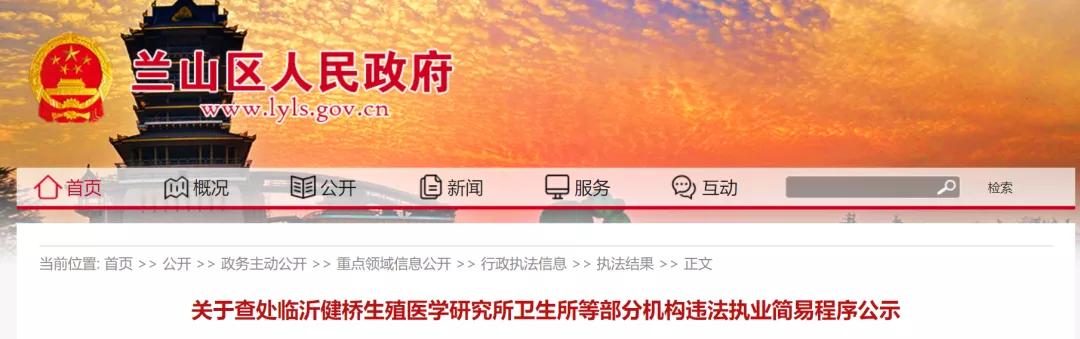 警告！臨沂這些醫(yī)院、診所被查處