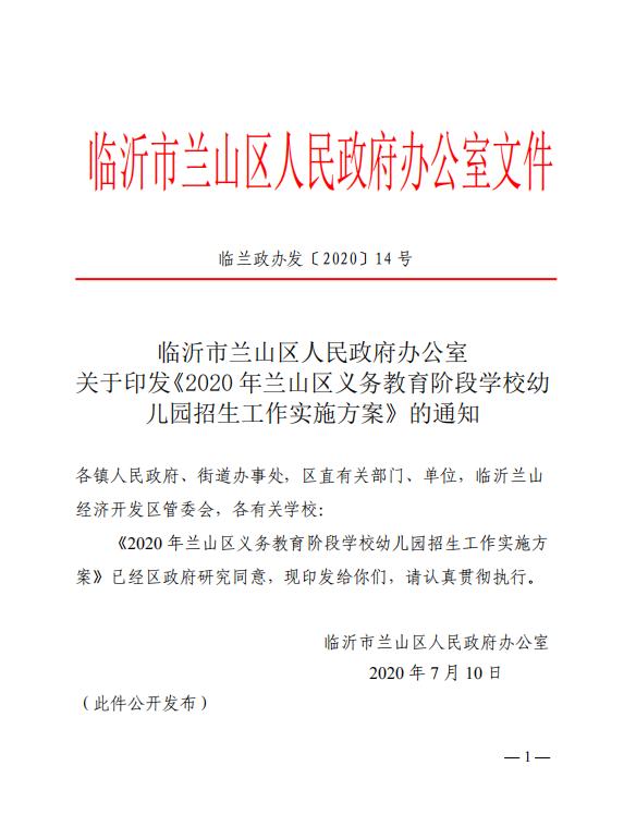 學(xué)區(qū)劃分！啥時報名？蘭山區(qū)中小學(xué)、幼兒園招生方案公布