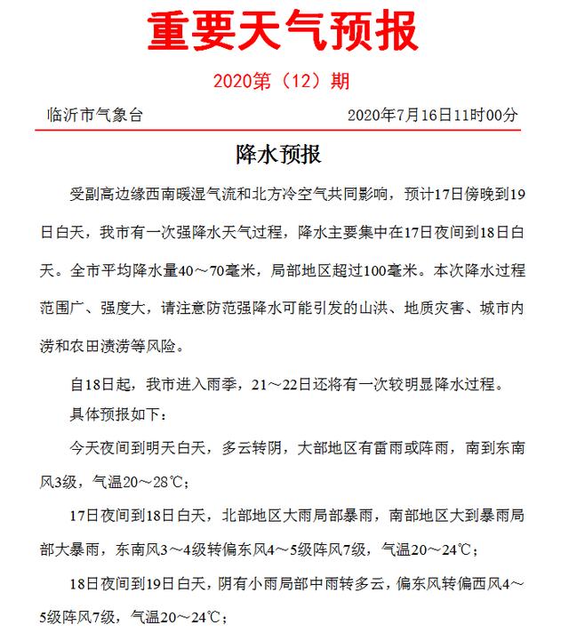 雷雨＋暴雨＋大暴雨！臨沂發(fā)布重要天氣預報