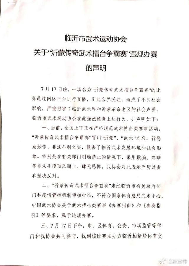 山東臨沂：惡搞武術(shù)、違規(guī)辦賽，警方介入調(diào)查