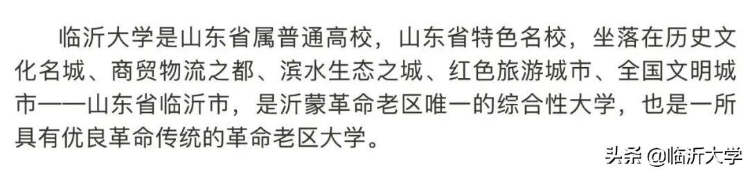 權(quán)威發(fā)布 || 12000人，臨沂大學(xué)2020年招生簡(jiǎn)章