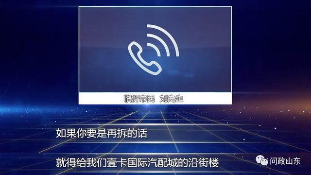 問政山東|拆了一半不拆了！臨沂違法違章建筑竟是拆遷安置房？