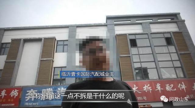 問政山東|拆了一半不拆了！臨沂違法違章建筑竟是拆遷安置房？