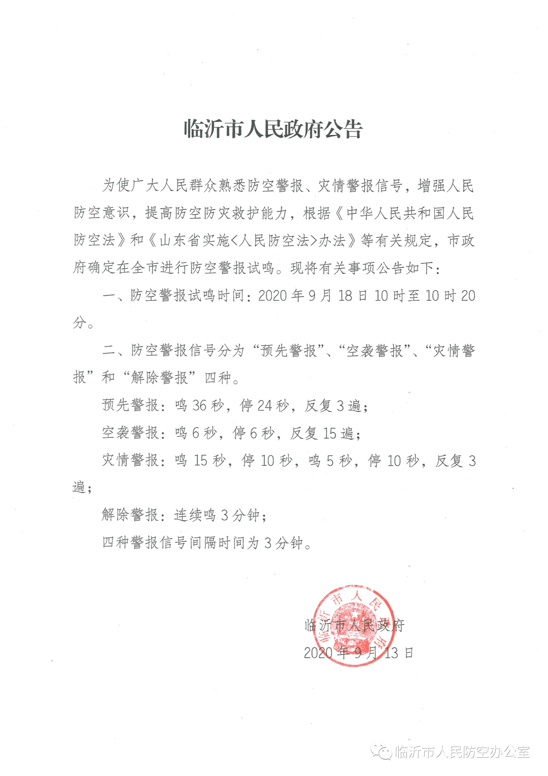擴(kuò)散！臨沂市人民政府重要公告