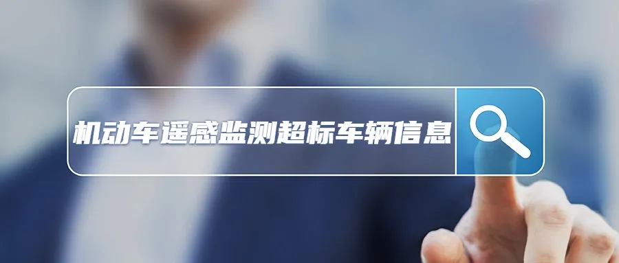 臨沂車主速看，尾氣超標也抓拍！這1000輛車尾氣超標啦