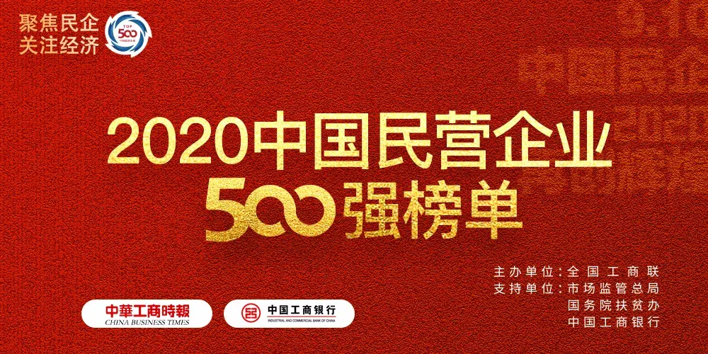 2020中國(guó)民營(yíng)企業(yè)500強(qiáng)榜單