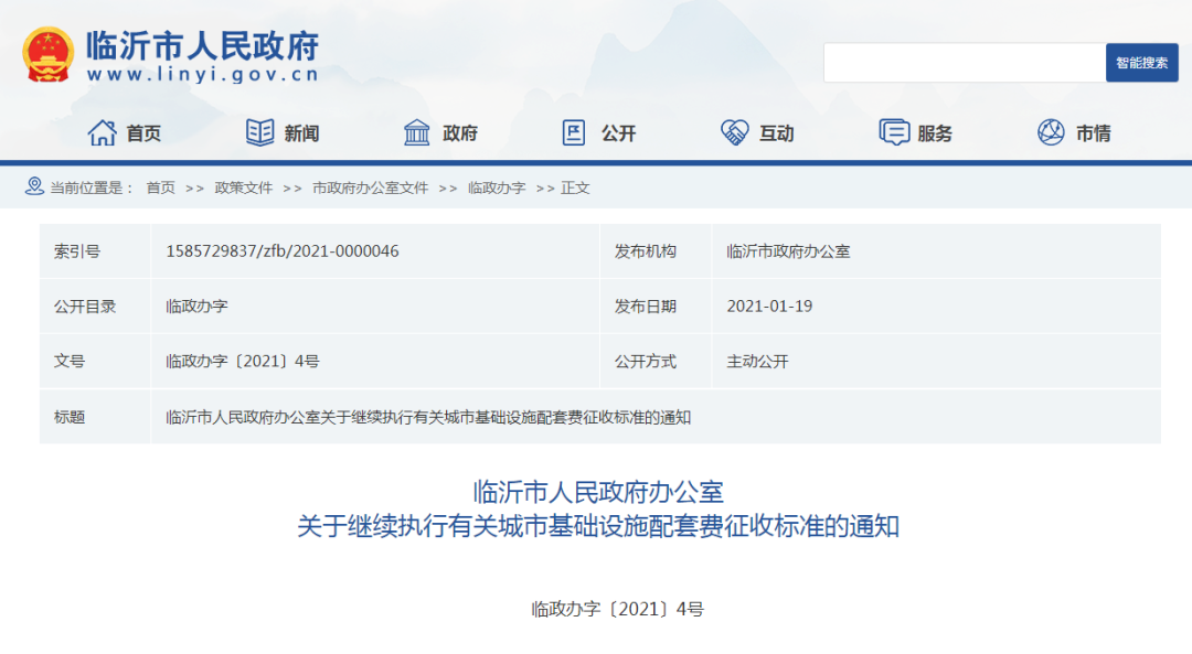 臨沂市政府辦公室通知！繼續(xù)執(zhí)行