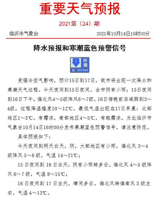 臨沂發(fā)布寒潮藍(lán)色預(yù)警信號，降溫幅度達(dá)10～12℃，有霜凍