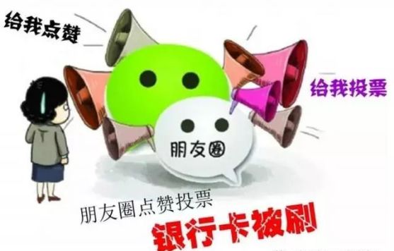 小心，潛伏在你朋友圈中的“陷阱”！