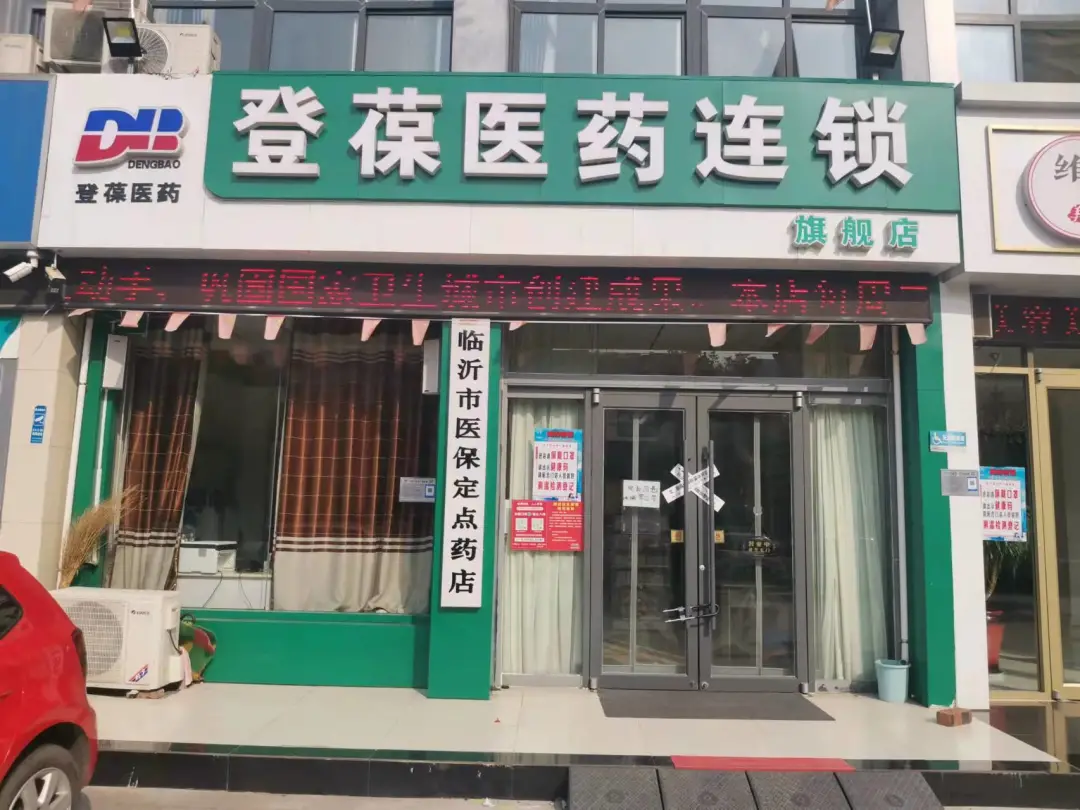 剛剛通報！臨沂2家藥店被責令停業(yè)整頓