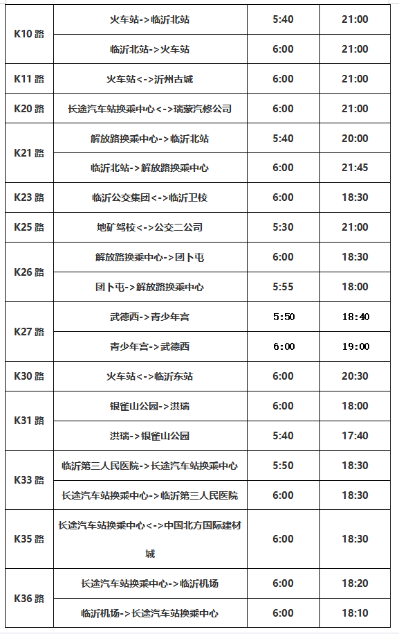 公告！臨沂公交將調(diào)整運(yùn)營(yíng)時(shí)間