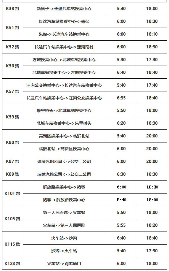 公告！臨沂公交將調(diào)整運(yùn)營(yíng)時(shí)間