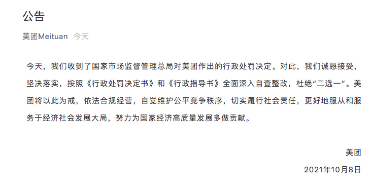 美團(tuán)回應(yīng)“二選一”被處罰34.42億元：誠懇接受，堅決落實