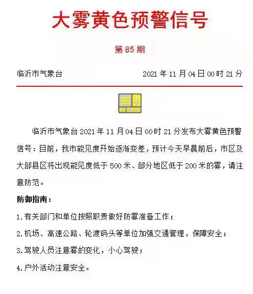 剛剛！臨沂發(fā)布大霧黃色預(yù)警信號(hào)