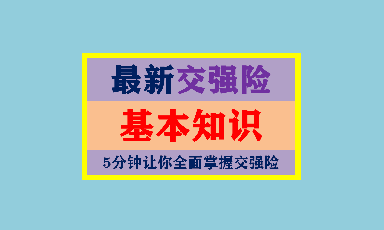 最新交強險知識2021(含車船稅)(趕緊收藏)